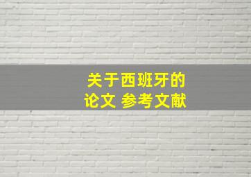 关于西班牙的论文 参考文献